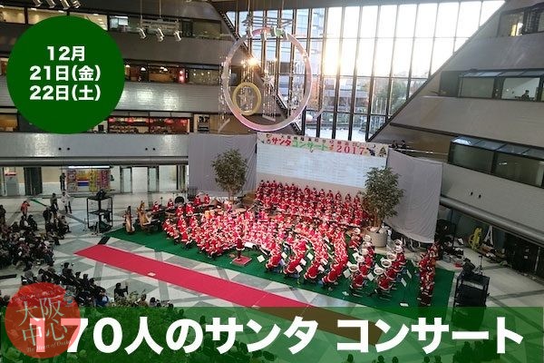 170人のサンタ コンサート 2018（大阪桐蔭高等学校 吹奏楽部）