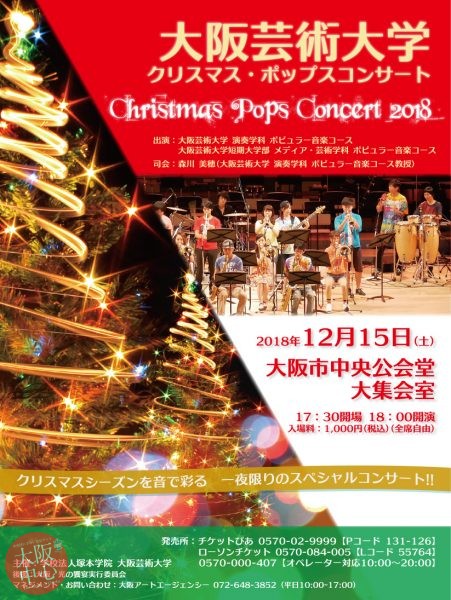大阪芸術大学 クリスマス・ポップスコンサート