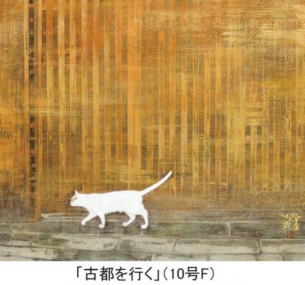 廣田 晴彦 日本画展 緩やかな刻－移りゆく日常