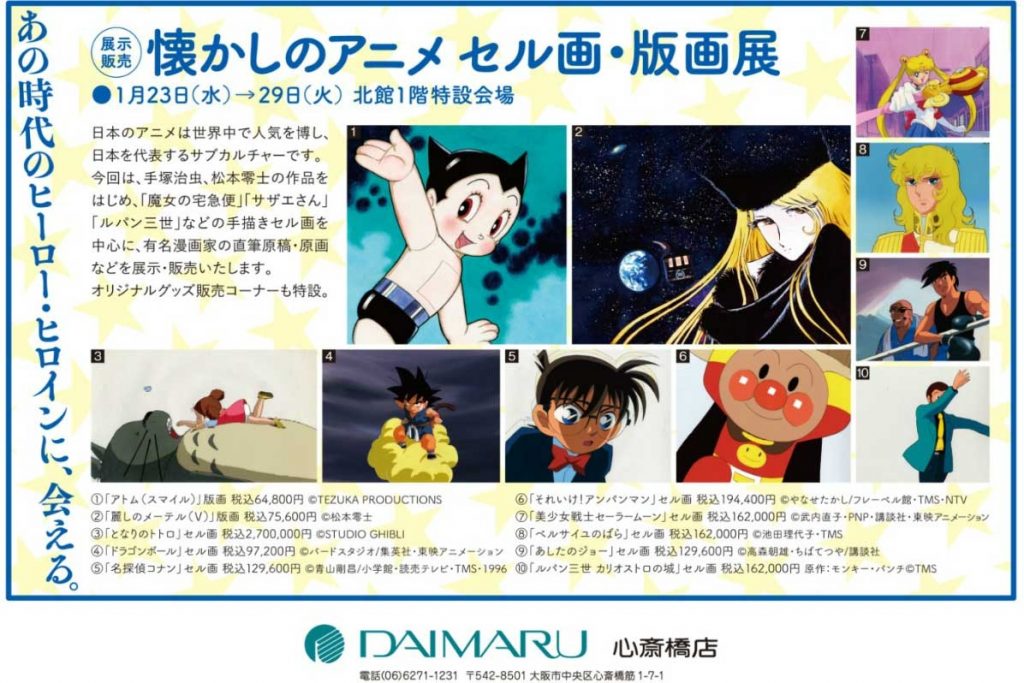 懐かしのアニメ セル画 版画展 大阪中心 The Heart Of Osaka Japan 大阪市中央区オフィシャルサイト 地域情報ポータルサイト