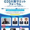 G20大阪サミットフォーラム～G20サミットが拓く大阪の未来～