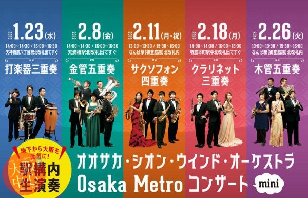 Osaka Metro コンサートmini (オオサカ・シオン・ウインド・オーケストラ)