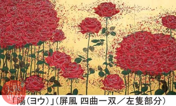 高島屋美術部創設110年記念 画集刊行記念 福井江太郎 日本画展－薔薇に挑む－