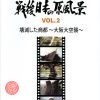 ウィークエンド・シネマ2月「戦後日本の原風景Vol.2 壊滅した商都～大阪大空襲～」