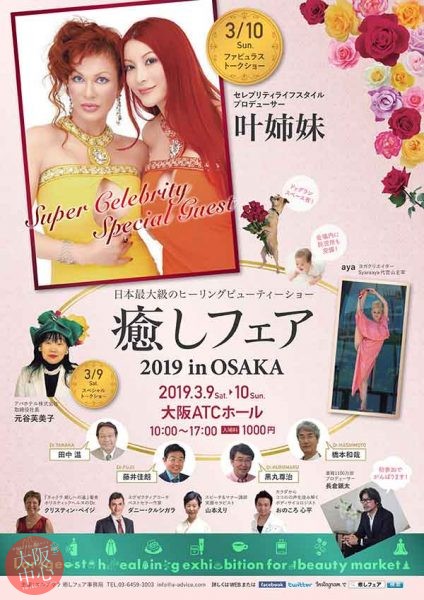 癒しフェア 2019 in OSAKA