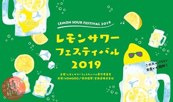 レモンサワーフェスティバル2019
