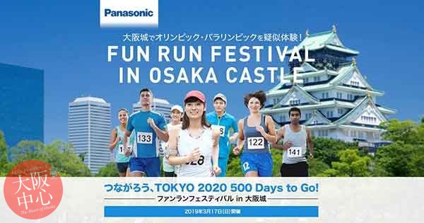つながろう、TOKYO 2020 500 Days to Go! ファンランフェスティバル in 大阪城
