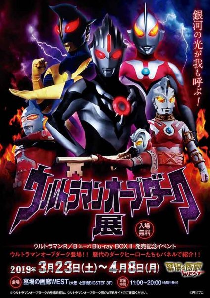 ウルトラマンR/B(ルーブ)Blu-ray BOX II 発売記念イベント 『ウルトラマンオーブダーク展』