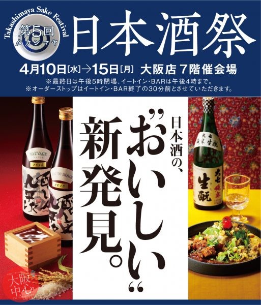 第5回タカシマヤ日本酒祭