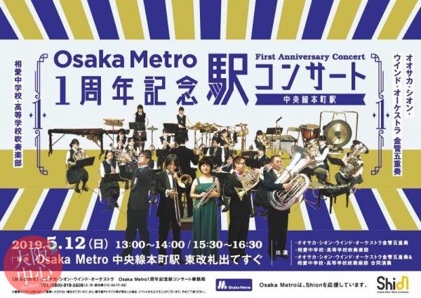 Osaka Metro 1周年記念 駅コンサート