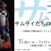 企画展示 サムライたちの躍動―大阪城天守閣名品セレクション―