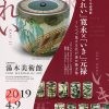 平成31年 春季展 ｢きれい｣寛永 × ｢いき｣元禄－くらべて見える江戸茶の湯文化－