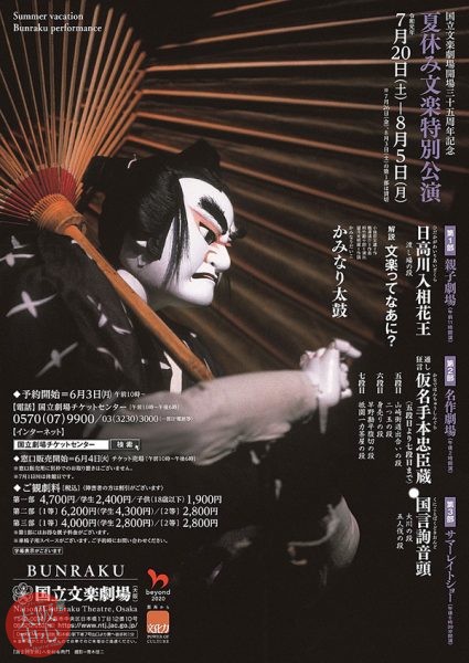 国立文楽劇場開場三十五周年記念 夏休み文楽特別公演