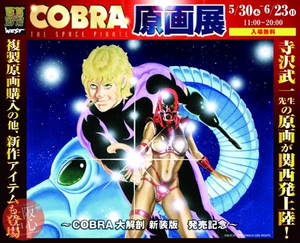 COBRA原画展～COBRA大解剖 新装版 発売記念～