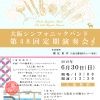 大阪シンフォニックバンド第４８回定期演奏会