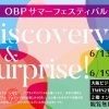 OBPサマーフェスティバル2019｢Discovery＆Surprise！｣
