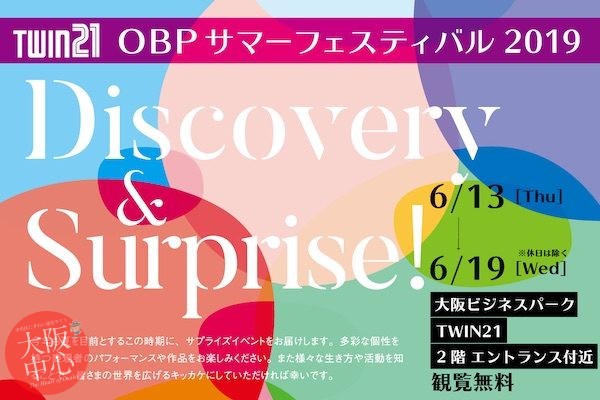 OBPサマーフェスティバル2019｢Discovery＆Surprise！｣