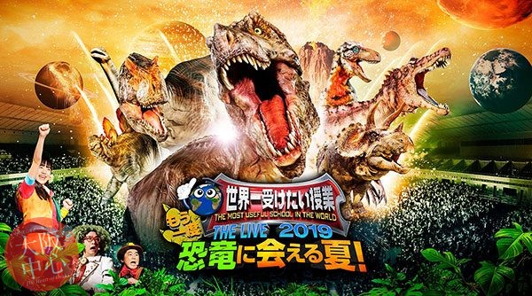 世界一受けたい授業 THE LIVE 2019 恐竜に会える夏！