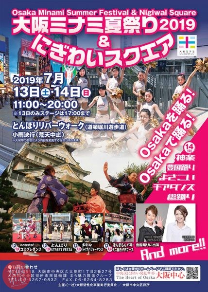 大阪ミナミ夏祭り2019＆にぎわいスクエア