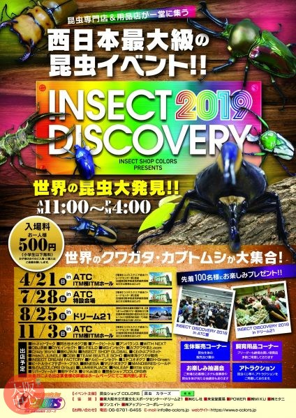 INSECT DISCOVERY 2019～西日本最大級の昆虫イベント!!～