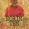 ウィークエンド・シネマ10月 『NORIN TEN～稲塚権次郎物語～』