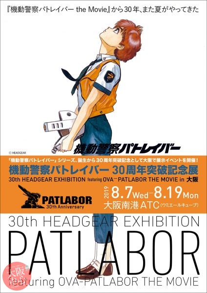 30th HEADGEAR EXHIBITION featuring OVA -PATLABOR THE MOVIE in 大阪