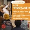 ラボカフェ｜あぐり展「円空さんと釜ヶ崎夏まつり」