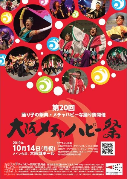 第20回大阪メチャハピー祭｢本祭｣