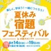 夏休み 宿題フェスティバル in 大阪タカシマヤ