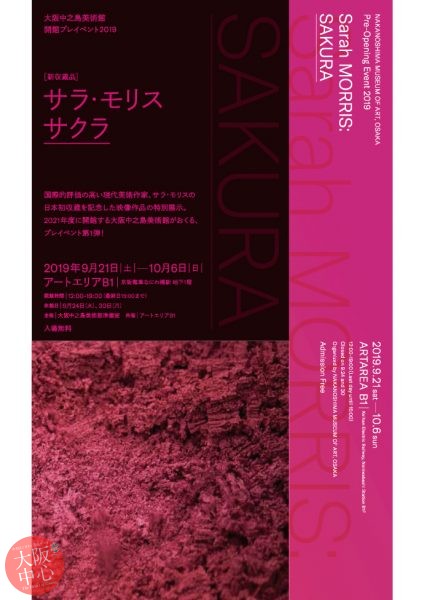 大阪中之島美術館 開館プレイベント2019 「新収蔵品：サラ・モリス《サクラ》」
