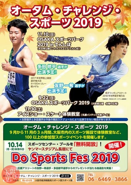 東京2020応援プログラム OSAKAスポーツパーク2019