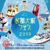 水都大阪フェス2019