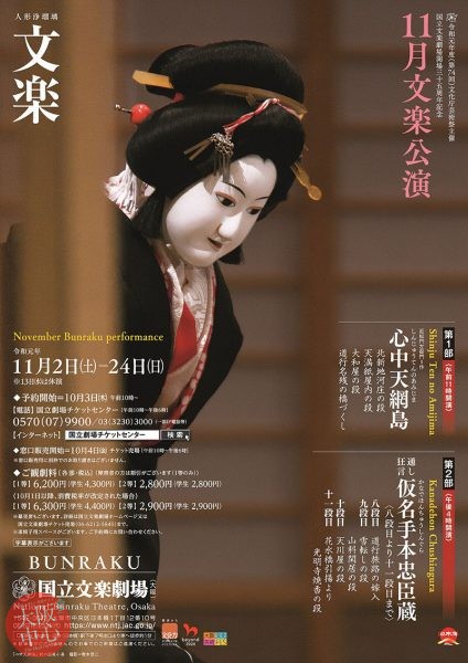 令和元年度（第74回）文化庁芸術祭主催 国立文楽劇場開場三十五周年記念 11月文楽公演