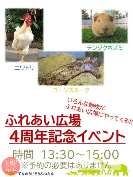 天王寺動物園 ふれあい広場4周年イベント