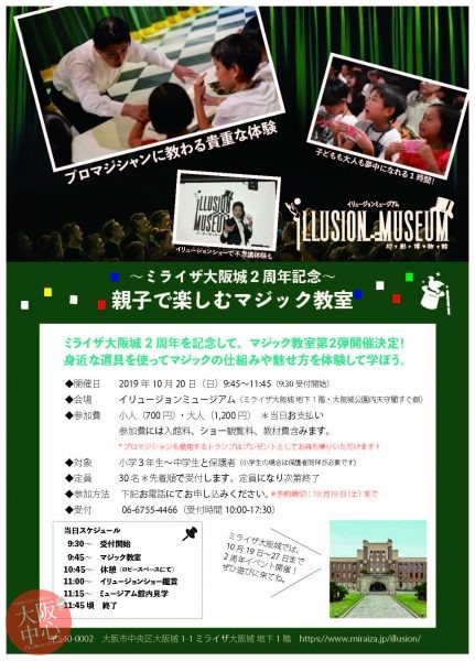 ミライザ大阪城2周年記念 大阪城 親子で楽しむマジック教室