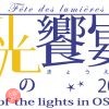 大阪・光の饗宴2019