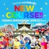 第9回大阪マラソン