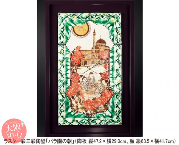 作陶五十年 陶彩のシルクロード 七代 加藤 幸兵衛 展