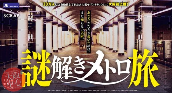 Osaka Metro×SCRAP ナゾトキ街歩きゲーム「謎解きメトロ旅」