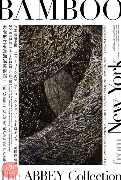 【中止】特別展「竹工芸名品展：ニューヨークのアビー・コレクション－メトロポリタン美術館所蔵」