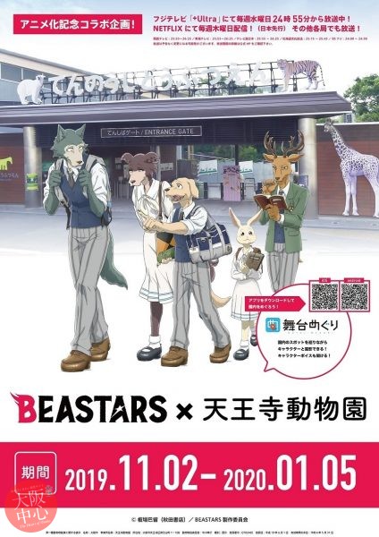 天王寺動物園 TVアニメ「BEASTARS」コラボイベント
