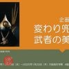 大阪城天守閣 4階企画展示「変わり兜と武者の美学」