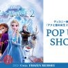 ディズニー映画「アナと雪の女王 2」公開記念POP UP SHOP