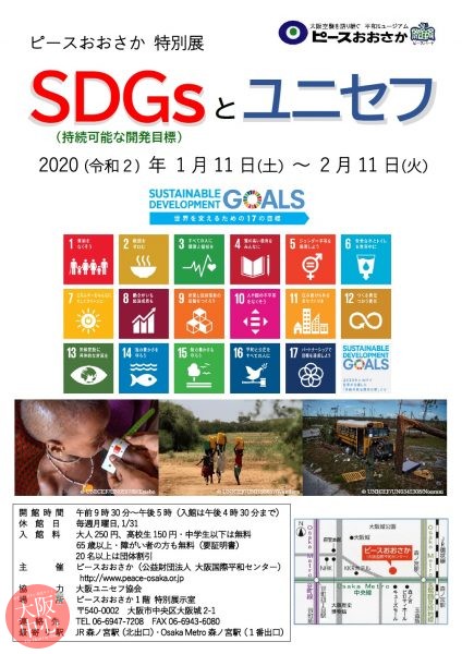 特別展「SDGs（持続可能な開発目標）とユニセフ」