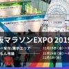 大阪マラソンEXPO 2019