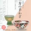 令和元年 秋季展「伝統と創造を重ねる上方の手わざ−茶席を彩る江戸時代から近現代の名品−」