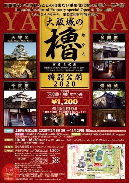 重要文化財 大阪城の櫓YAGURA特別公開2020
