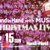 第41回ユニセフ ハンド・イン・ハンド募金キャンペーン チャリティ x クリスマスライブ