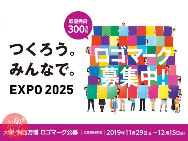 2025年大阪・関西万博のロゴマークを公募しています
