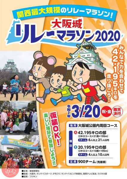 大阪城リレーマラソン2020